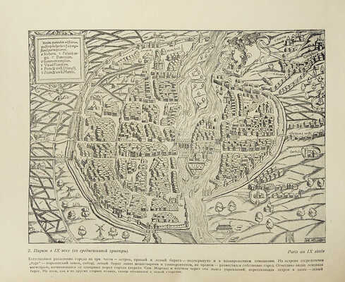 Аркин Д.Е. Париж. Архитектурные ансамбли города. М., 1937.